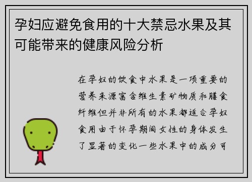 孕妇应避免食用的十大禁忌水果及其可能带来的健康风险分析