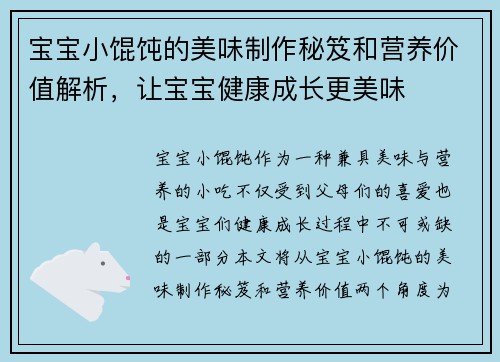 宝宝小馄饨的美味制作秘笈和营养价值解析，让宝宝健康成长更美味