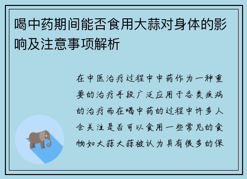 喝中药期间能否食用大蒜对身体的影响及注意事项解析