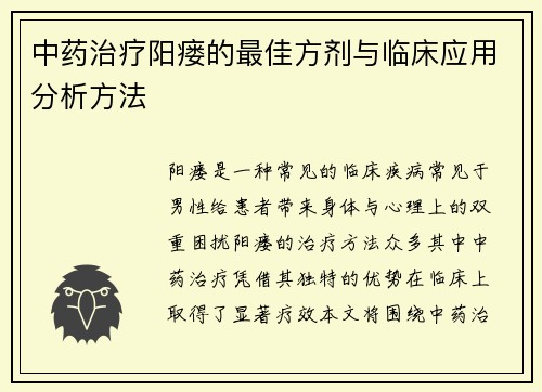 中药治疗阳瘘的最佳方剂与临床应用分析方法
