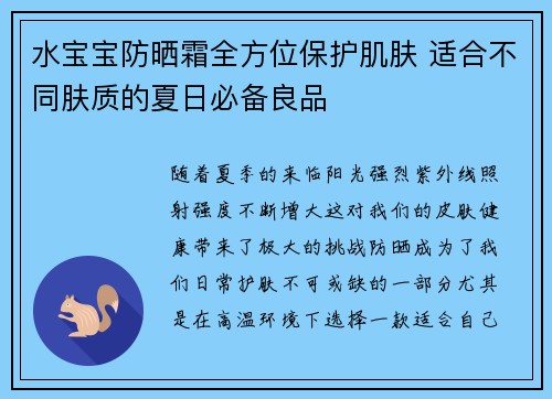 水宝宝防晒霜全方位保护肌肤 适合不同肤质的夏日必备良品