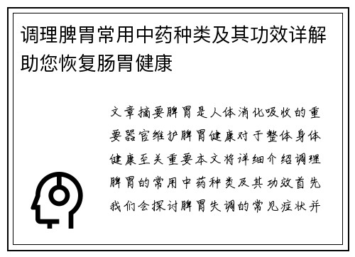 调理脾胃常用中药种类及其功效详解助您恢复肠胃健康