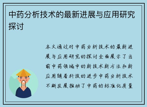 中药分析技术的最新进展与应用研究探讨