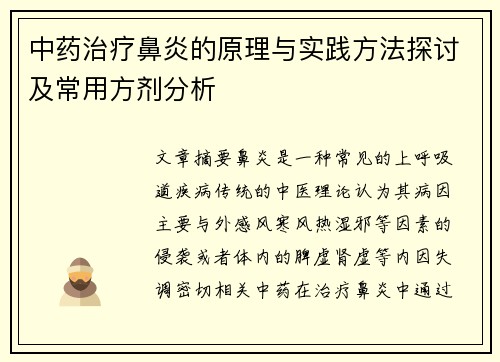 中药治疗鼻炎的原理与实践方法探讨及常用方剂分析