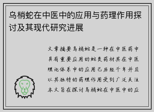 乌梢蛇在中医中的应用与药理作用探讨及其现代研究进展