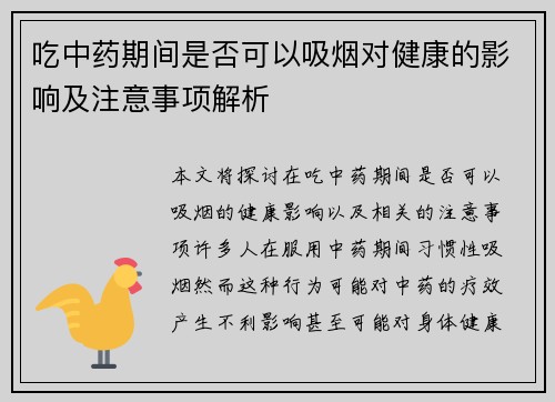 吃中药期间是否可以吸烟对健康的影响及注意事项解析