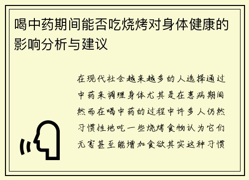 喝中药期间能否吃烧烤对身体健康的影响分析与建议