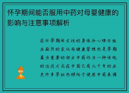 怀孕期间能否服用中药对母婴健康的影响与注意事项解析