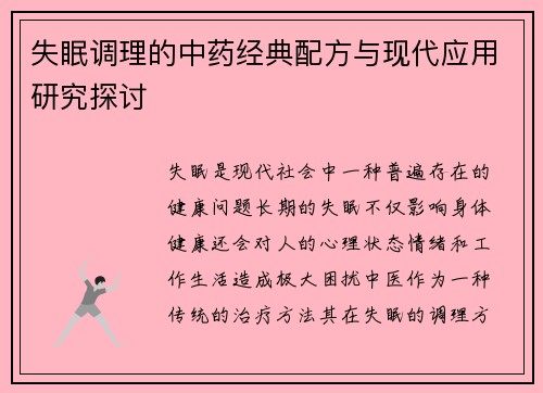 失眠调理的中药经典配方与现代应用研究探讨