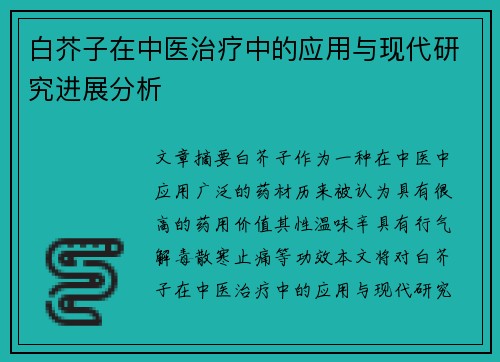 白芥子在中医治疗中的应用与现代研究进展分析