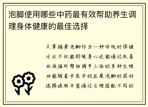 泡脚使用哪些中药最有效帮助养生调理身体健康的最佳选择