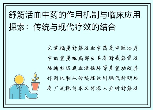 舒筋活血中药的作用机制与临床应用探索：传统与现代疗效的结合
