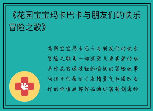 《花园宝宝玛卡巴卡与朋友们的快乐冒险之歌》
