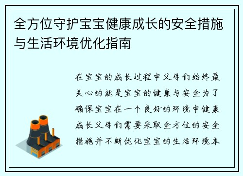 全方位守护宝宝健康成长的安全措施与生活环境优化指南