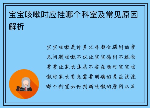 宝宝咳嗽时应挂哪个科室及常见原因解析