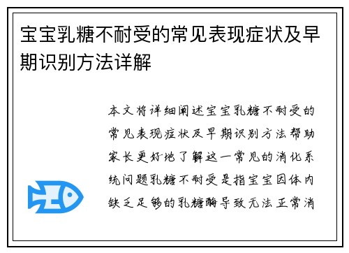 宝宝乳糖不耐受的常见表现症状及早期识别方法详解
