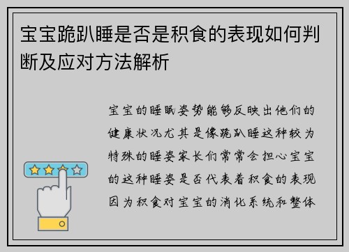 宝宝跪趴睡是否是积食的表现如何判断及应对方法解析