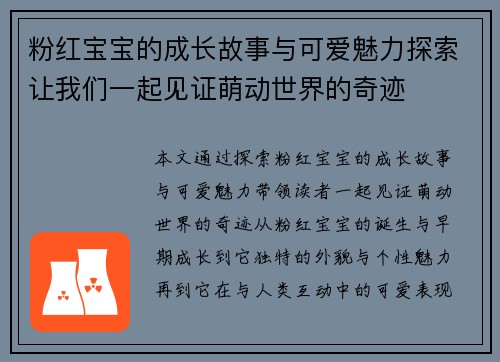 粉红宝宝的成长故事与可爱魅力探索让我们一起见证萌动世界的奇迹