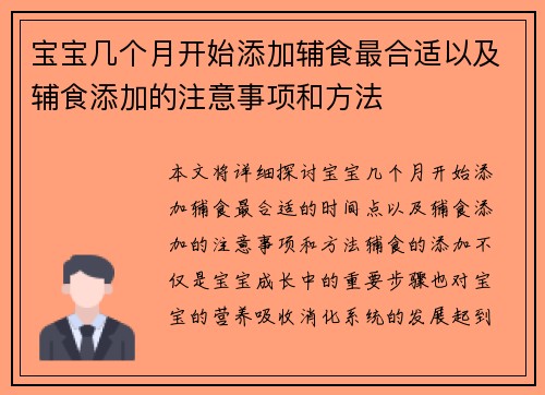 宝宝几个月开始添加辅食最合适以及辅食添加的注意事项和方法