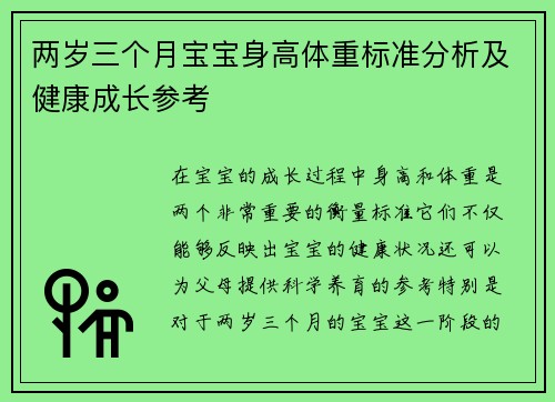 两岁三个月宝宝身高体重标准分析及健康成长参考