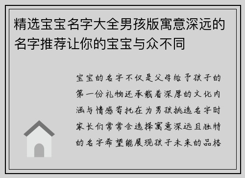 精选宝宝名字大全男孩版寓意深远的名字推荐让你的宝宝与众不同