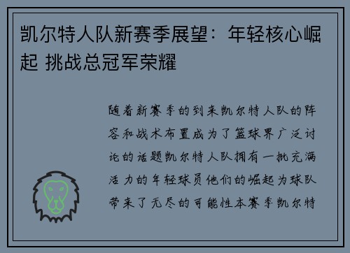 凯尔特人队新赛季展望：年轻核心崛起 挑战总冠军荣耀
