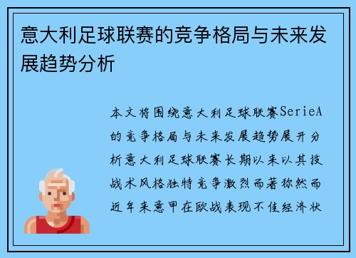 意大利足球联赛的竞争格局与未来发展趋势分析