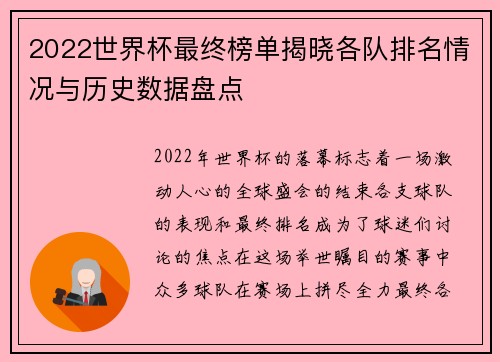 2022世界杯最终榜单揭晓各队排名情况与历史数据盘点
