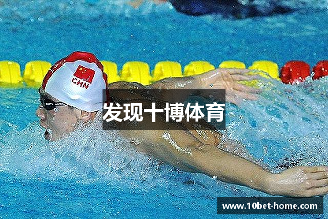 发现十博体育
