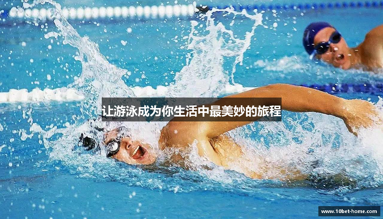 让游泳成为你生活中最美妙的旅程
