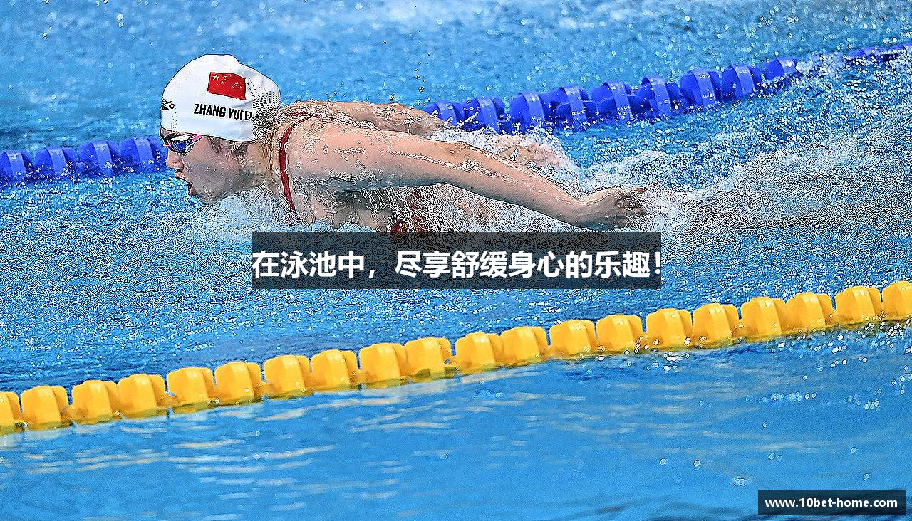 在泳池中，尽享舒缓身心的乐趣！