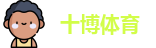 十博体育